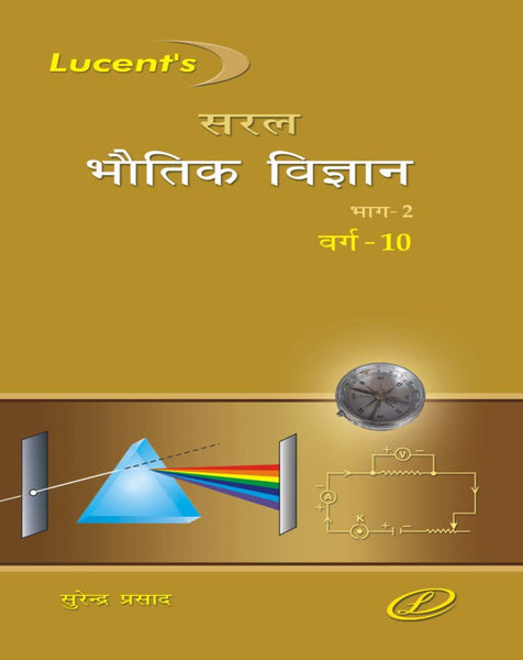 Saral Bhautik Vigyan Class - 10 (CBSE)