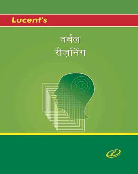 Verbal Reasoning (Hindi Edition)